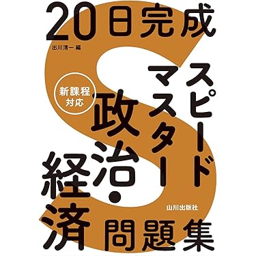 Amazon.co.jp 売れ筋ランキング: 高校政治経済教科書・参考書 の