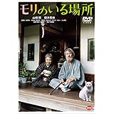 モリのいる場所 [DVD]