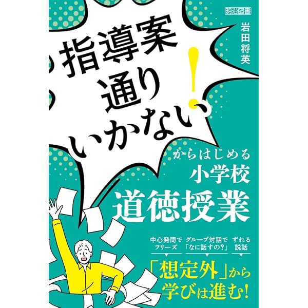 指導案通りいかない！」からはじめる小学校国語授業 | 今村 行 |本