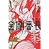 鈴木央「新装版 金剛番長（1）」