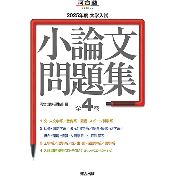 2024年度 大学入試小論文問題集 (河合塾SERIES) | 河合出版編集部 |本
