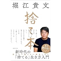 捨て本 | 堀江貴文 |本 | 通販 | Amazon