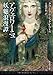 アヴェロワーニュ妖魅浪漫譚 (創元推理文庫) アヴェロワーニュ妖魅浪漫譚 (創元推理文庫)