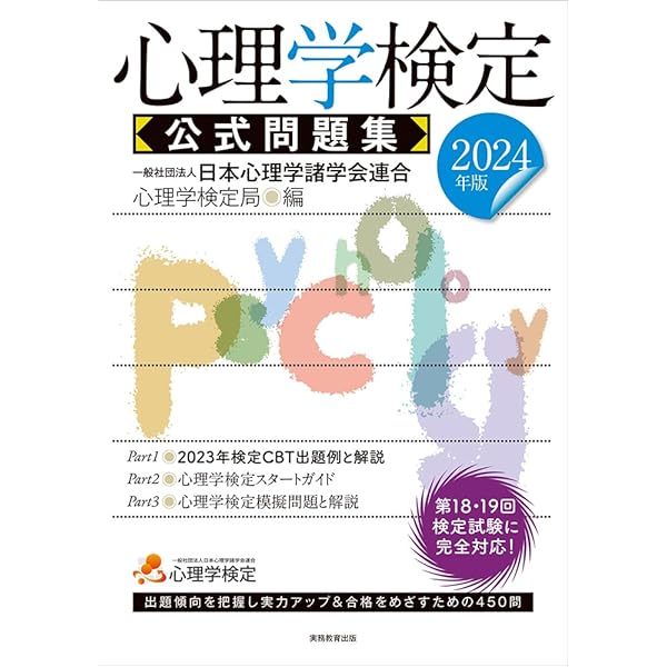 Amazon.co.jp: 心理学検定 公式問題集 2022年度 : 一般社団法人日本