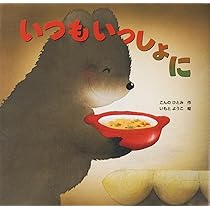 Amazon.co.jp: いつもいっしょに : こんの ひとみ, いもと ようこ: 本