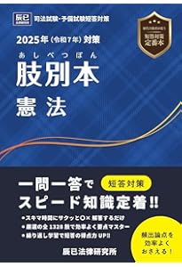 E*)様 【2024年令和6年対策】司法試験＆予備試験　肢別本全7科目8冊セット 2024年（令和6年）対策 肢別本1 憲法 | 辰已法律研究所 |本 | 通販