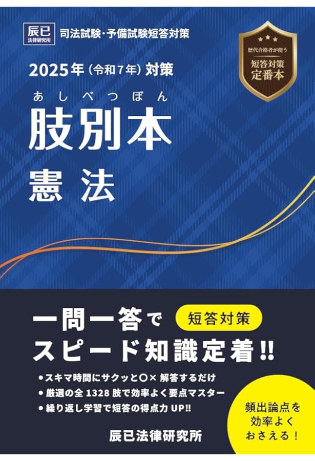2024年（令和6年）対策 肢別本1 憲法 | 辰已法律研究所 |本 | 通販