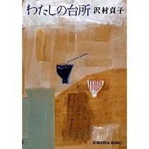 Amazon.co.jp: 貝のうた (河出文庫 さ 29-1) : 沢村 貞子: 本