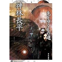 先をゆくもの達 | 神林 長平 |本 | 通販 | Amazon