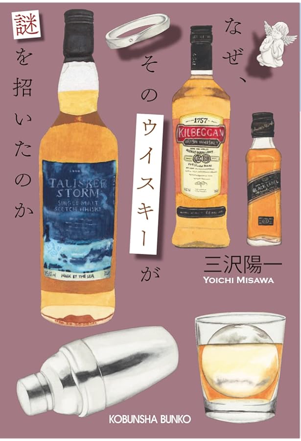 Amazon.co.jp: なぜ、そのウイスキーが闇を招いたのか (光文社文庫 み