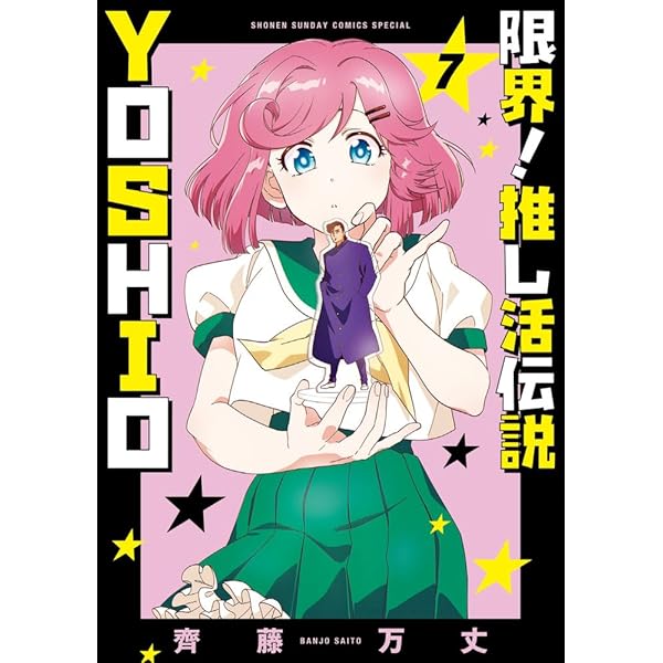 限界!推し活伝説 YOSHIO (6) (サンデーうぇぶり) | 齊藤 万丈 |本