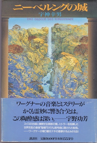 宇神幸男:ニーベルングの城
