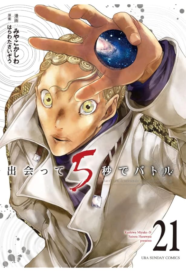 出会って5秒でバトル (22) (裏少年サンデーコミックス) | はらわた