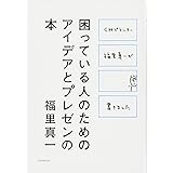 困っている人のためのアイデアとプレゼンの本