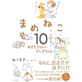 まめねこ10 ―あずきちゃんとだいずちゃん