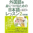 外国語を身につけるための日本語レッスン２　読解編