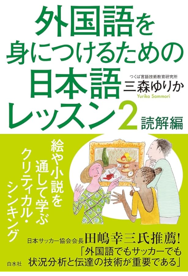 外国のための日本語　例文・問題シリーズ2～18(著者:名柄　迪）総計:14冊 外国語を身につけるための日本語レッスン | 三森 ゆりか |本 | 通販