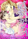 オネエさまと秘蜜のカ