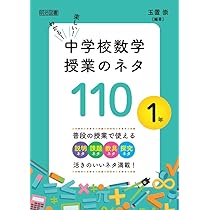 図解 中学校数学の授業デザイン 学びの解像度を上げる50の方法