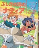 ふしぎの海のナディア 5 (たの幼TVデラックス 32)