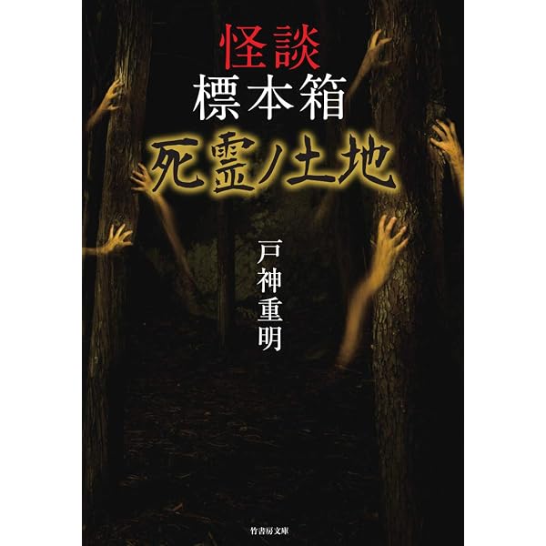 怪談標本箱 生霊ノ左 (竹書房文庫) | 戸神 重明 |本 | 通販 | Amazon
