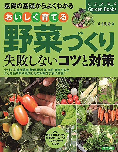おいしく育てる 野菜づくり ―失敗しないコツと対策― (ナツメ社のGarden Bo おいしく育てる 野菜づくり ―失敗しないコツと対策― (ナツメ社のGarden Bo