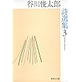 谷川俊太郎詩選集 3 (集英社文庫)