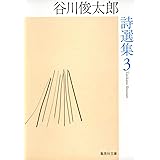谷川俊太郎詩選集 3 (集英社文庫)