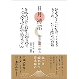 日月神示 謄写版 第一訳文