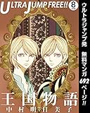 ウルトラジャンプ フリー!! 2018年8号 (未分類)