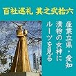 高橋御山人の百社巡礼／其之弐拾六　産業立県・愛知　漬物の女神にルーツを見る: 全国唯一の漬物の神社　そこに天下人を生んだ背景と　産業立県・愛知のルーツを見る