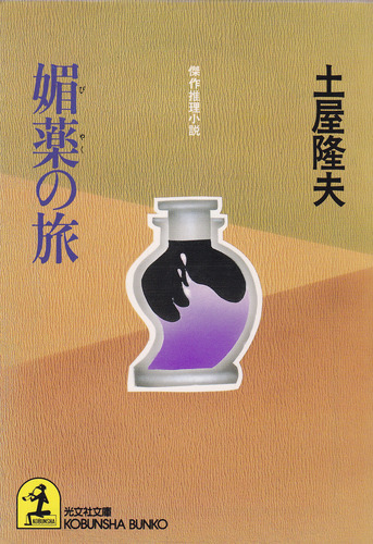 土屋隆夫:媚薬の旅 (光文社文庫)