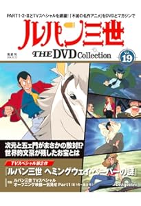 ルパン三世 THE DVD 7号 [分冊百科] (DVD付) | デアゴスティーニ