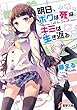 明日、ボクは死ぬ。キミは生き返る。 (電撃文庫)