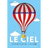 天空を旅する切り絵・しかけ図鑑