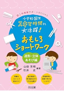小学校図工スキマ時間に大活躍 おもしろショートワーク 絵あそび編 図工科授業サポートｂｏｏｋｓ 山田 芳明 本 通販 Amazon