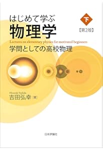 はじめて学ぶ物理学 上 学問としての高校物理 | 吉田 弘幸 |本 | 通販