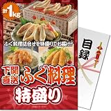 パネもく! 下関直送! ふぐ料理特盛り1kg(目録・A4パネル付)