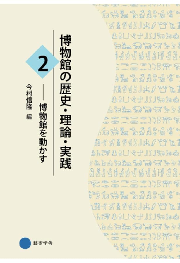 Amazon.co.jp: 博物館の歴史・理論・実践3: 挑戦する博物館 : 今村