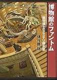 博物館のファントム 箕作博士のミステリ標本室