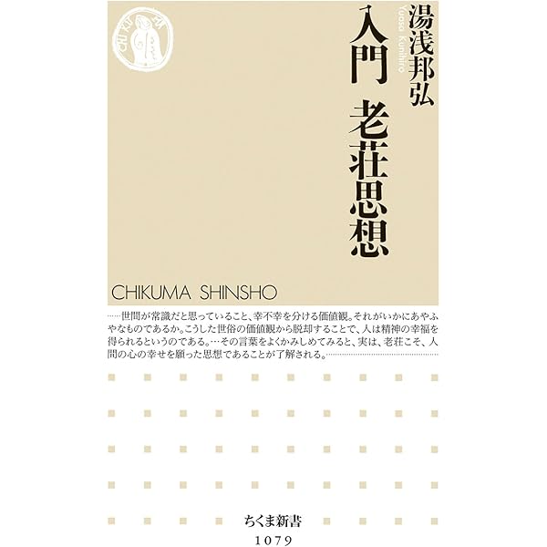 老荘思想がよくわかる本 (新人物往来社文庫) 老荘思想がよくわかる本 (新人物往来社文庫) | 金谷 治 |本