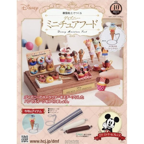 Amazon.co.jp: ディズニーミニチュアフード全国版-創刊-(1) 2025