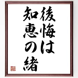 Amazon 名言書道色紙 後悔は知恵の緒 額付き 受注後直筆 Z5534 子ども用家具 オンライン通販