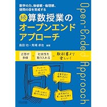 多様な価値観や数学的な見方・考え方を磨く算数授業のオープンエンド