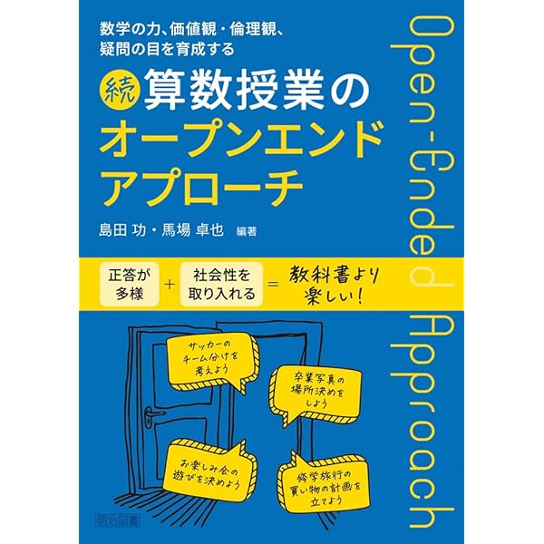 多様な価値観や数学的な見方・考え方を磨く算数授業のオープンエンド