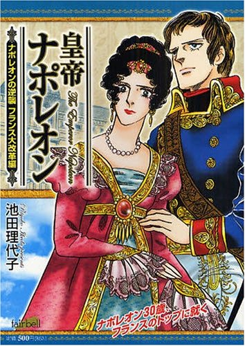 『皇帝ナポレオン ナポレオンの逆襲 フラ』