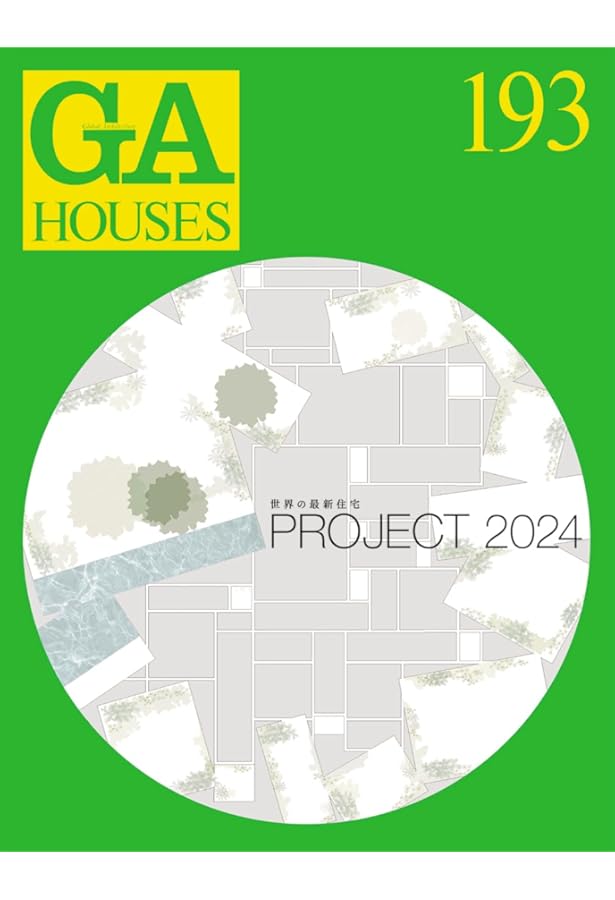 GA HOUSES まとめて　20冊　世界の住宅 GA HOUSES 199 PROJECT 2025 | エーディーエー・エディタ・トーキョー