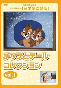 Amazon チップとデール コレクションvol 1 全10話収録 日本語吹替版 Dvd アニメ