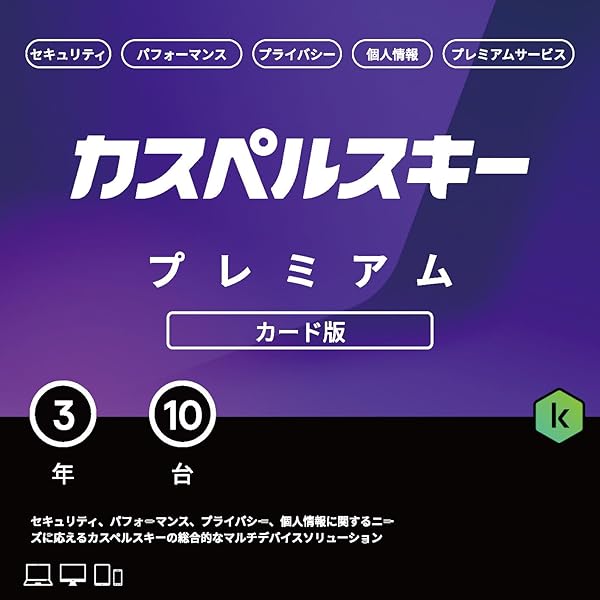 カスペルスキー　大サイズ　特選 Amazon.co.jp: 【Amazon.co.jp限定】 カスペルスキー プレミアム (最新