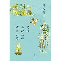 【中古】 ことばはホウキ星 詩・ナイト＆デイ/筑摩書房/井坂洋子 Amazon.co.jp: ことばはホウキ星: 詩・ナイト&デイ (ちくま文庫